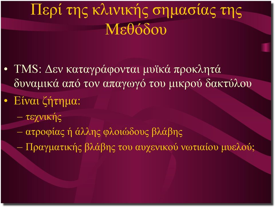 του µικρού δακτύλου Είναι ζήτηµα: τεχνικής ατροφίας ή