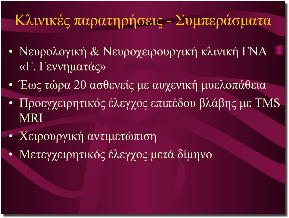 Γεννηµατάς» Έως τώρα 20 ασθενείς µε αυχενική µυελοπάθεια