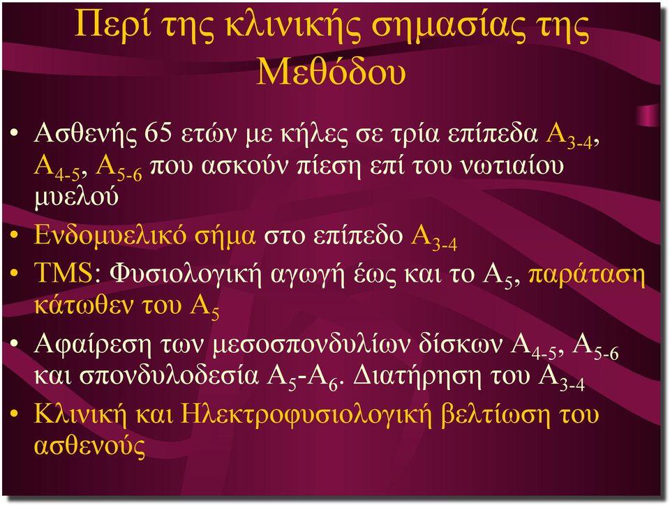 αγωγή έως και το Α 5, παράταση κάτωθεν του Α 5 Αφαίρεση των µεσοσπονδυλίων δίσκων Α 4-5, Α 5-6