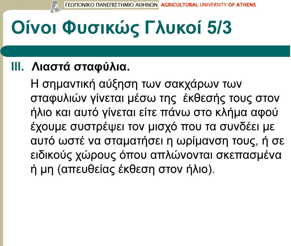 και αυτό γίνεται είτε πάνω στο κλήμα αφού έχουμε συστρέψει τον μισχό που τα συνδέει