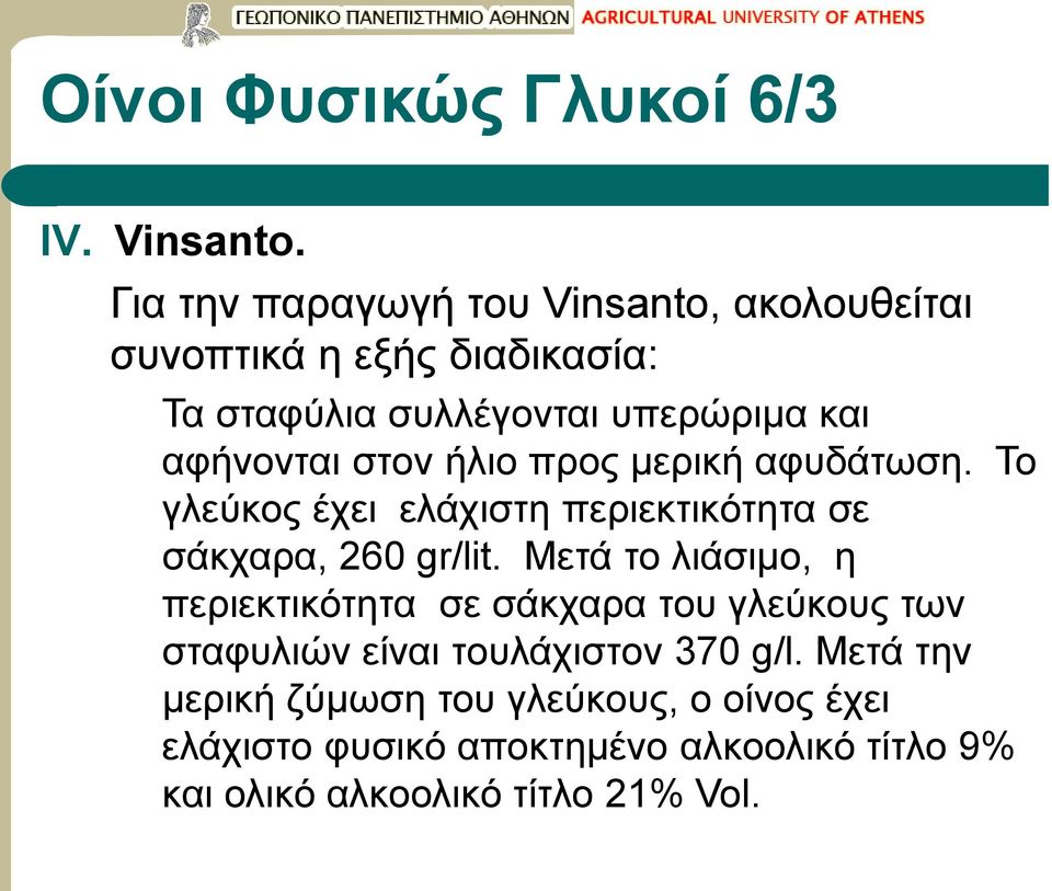 στον ήλιο προς μερική αφυδάτωση. Το γλεύκος έχει ελάχιστη περιεκτικότητα σε σάκχαρα, 260 gr/lit.