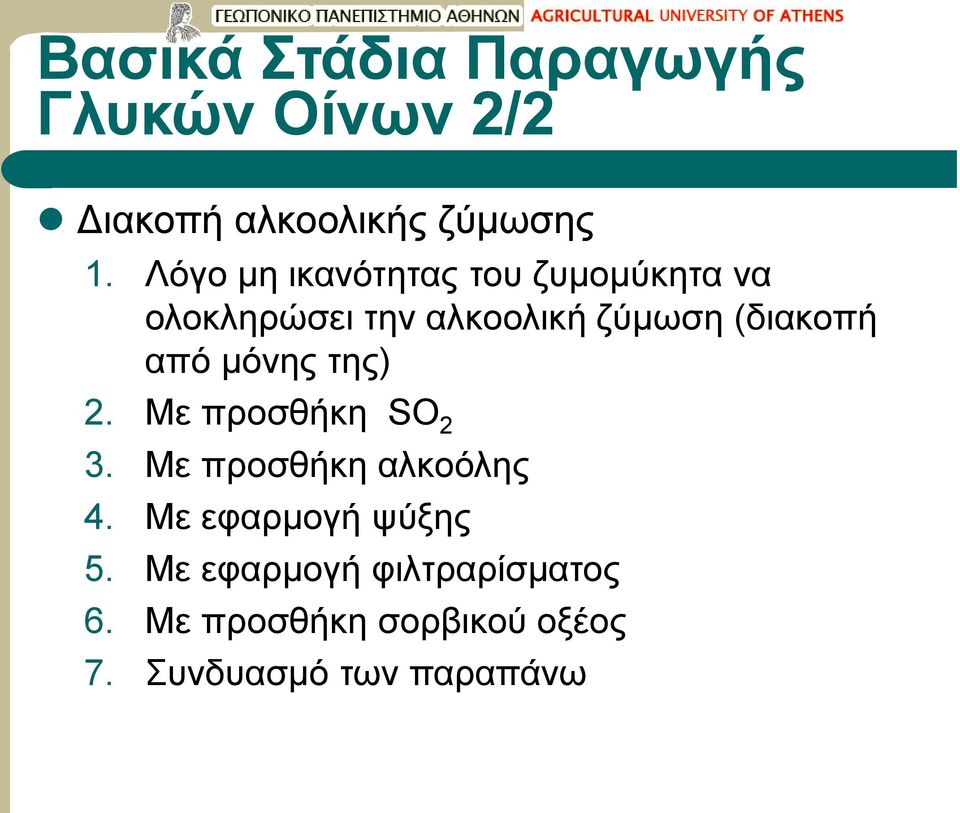 από μόνης της) 2. Με προσθήκη SO 2 3. Με προσθήκη αλκοόλης 4.