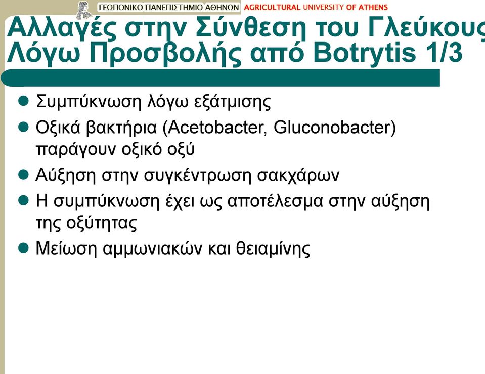 Gluconobacter) παράγουν οξικό οξύ Αύξηση στην συγκέντρωση σακχάρων Η