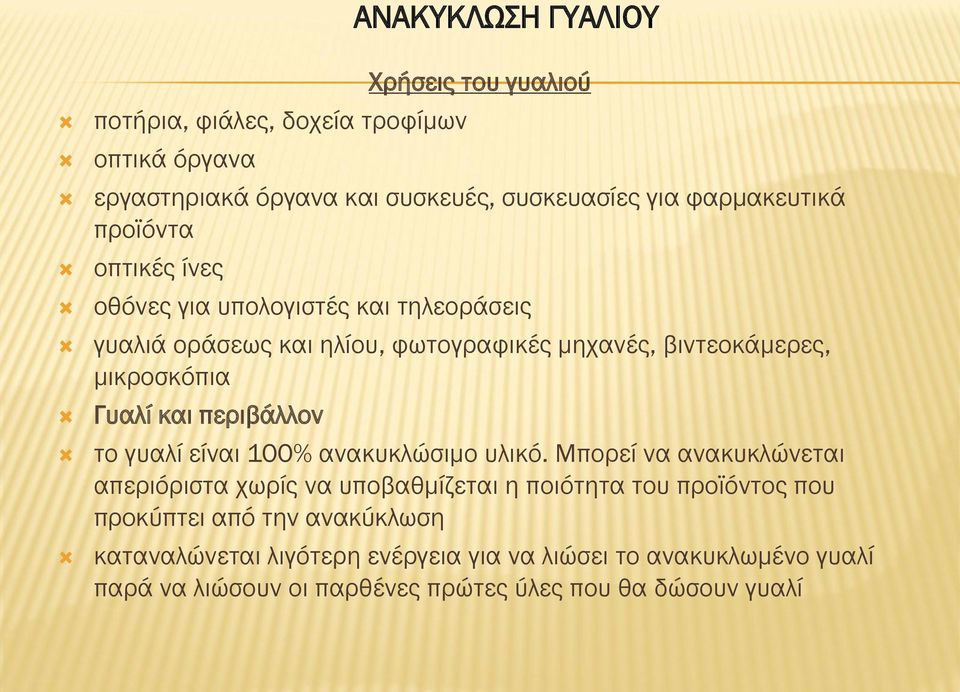 μικροσκόπια Γυαλί και περιβάλλον το γυαλί είναι 100% ανακυκλώσιμο υλικό.