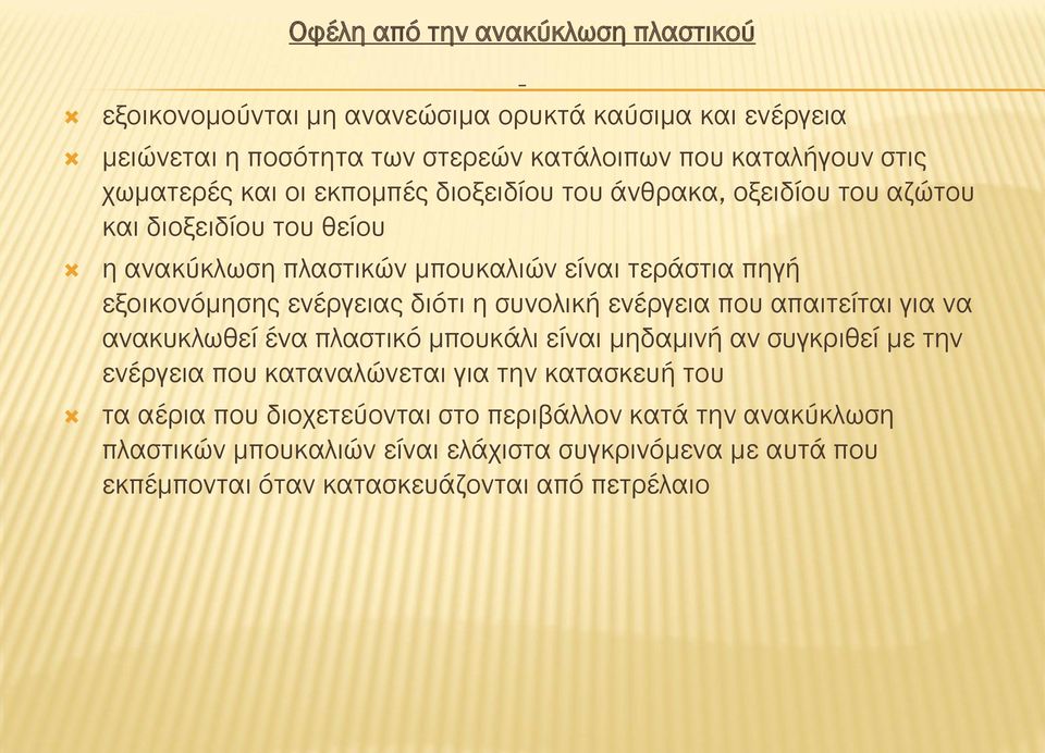 διότι η συνολική ενέργεια που απαιτείται για να ανακυκλωθεί ένα πλαστικό μπουκάλι είναι μηδαμινή αν συγκριθεί με την ενέργεια που καταναλώνεται για την κατασκευή του