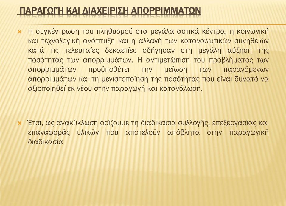 Η αντιμετώπιση του προβλήματος των απορριμμάτων προϋποθέτει την μείωση των παραγόμενων απορριμμάτων και τη μεγιστοποίηση της ποσότητας που είναι