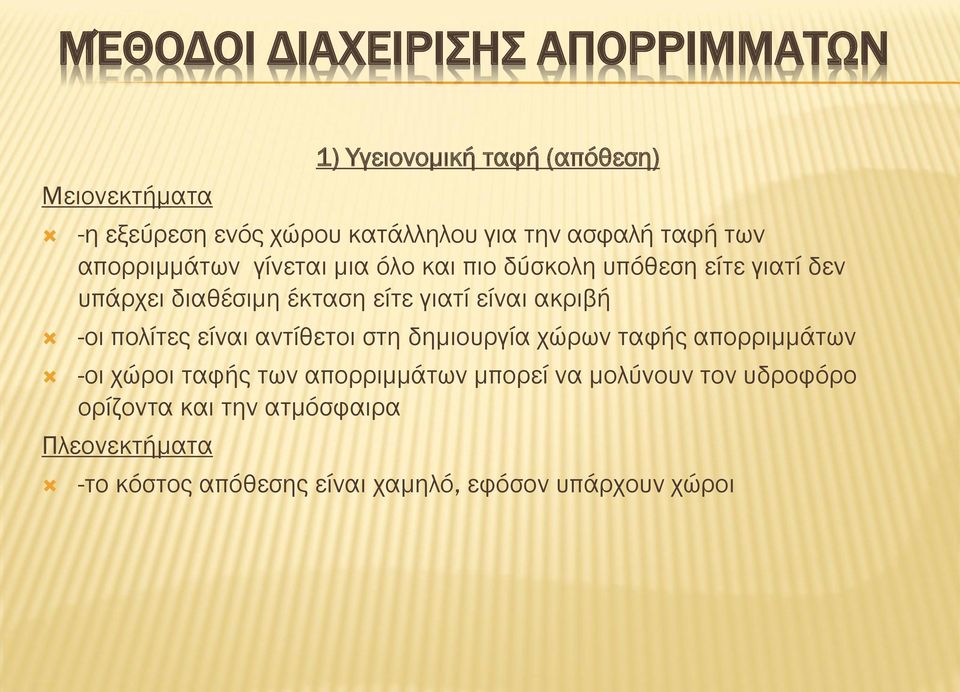 είναι ακριβή -οι πολίτες είναι αντίθετοι στη δημιουργία χώρων ταφής απορριμμάτων -οι χώροι ταφής των απορριμμάτων μπορεί