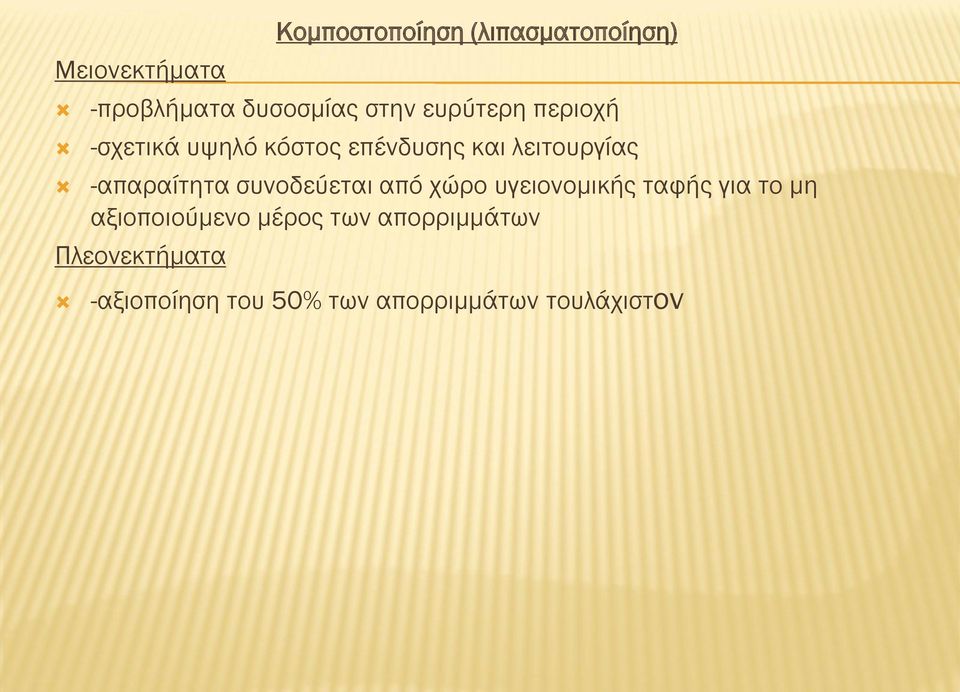 -απαραίτητα συνοδεύεται από χώρο υγειονομικής ταφής για το μη