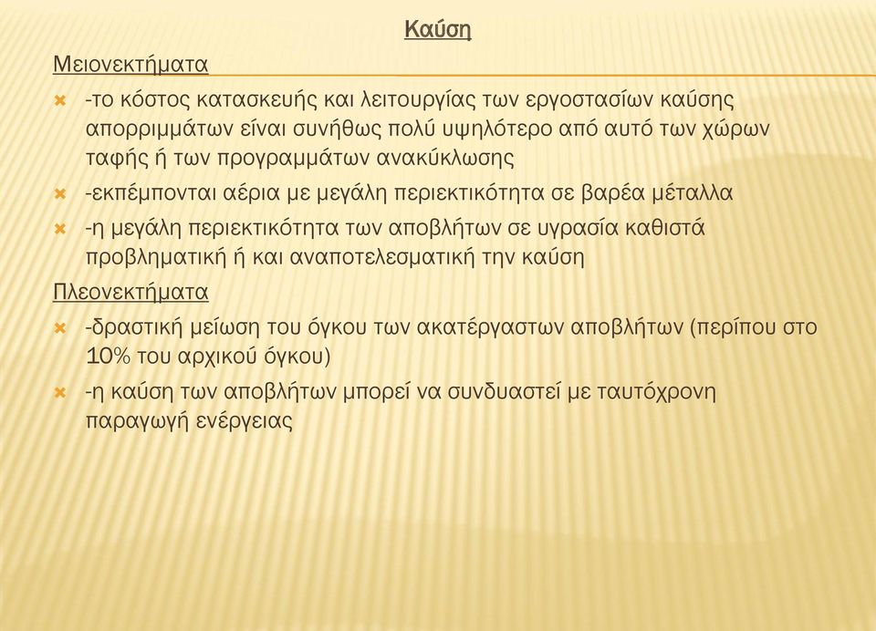 περιεκτικότητα των αποβλήτων σε υγρασία καθιστά προβληματική ή και αναποτελεσματική την καύση Πλεονεκτήματα -δραστική μείωση του