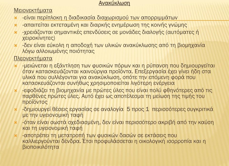 ρύπανση που δημιουργείται όταν κατασκευάζονται καινούργια προϊόντα.