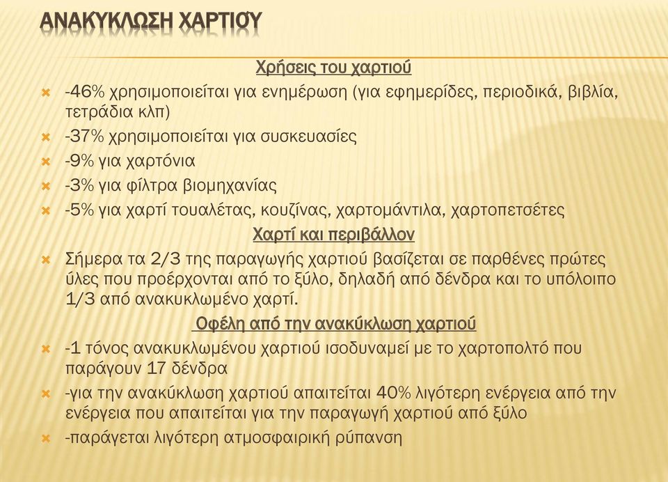 προέρχονται από το ξύλο, δηλαδή από δένδρα και το υπόλοιπο 1/3 από ανακυκλωμένο χαρτί.