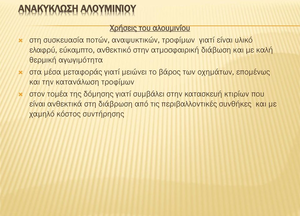 μειώνει το βάρος των οχημάτων, επομένως και την κατανάλωση τροφίμων στον τομέα της δόμησης γιατί συμβάλει στην