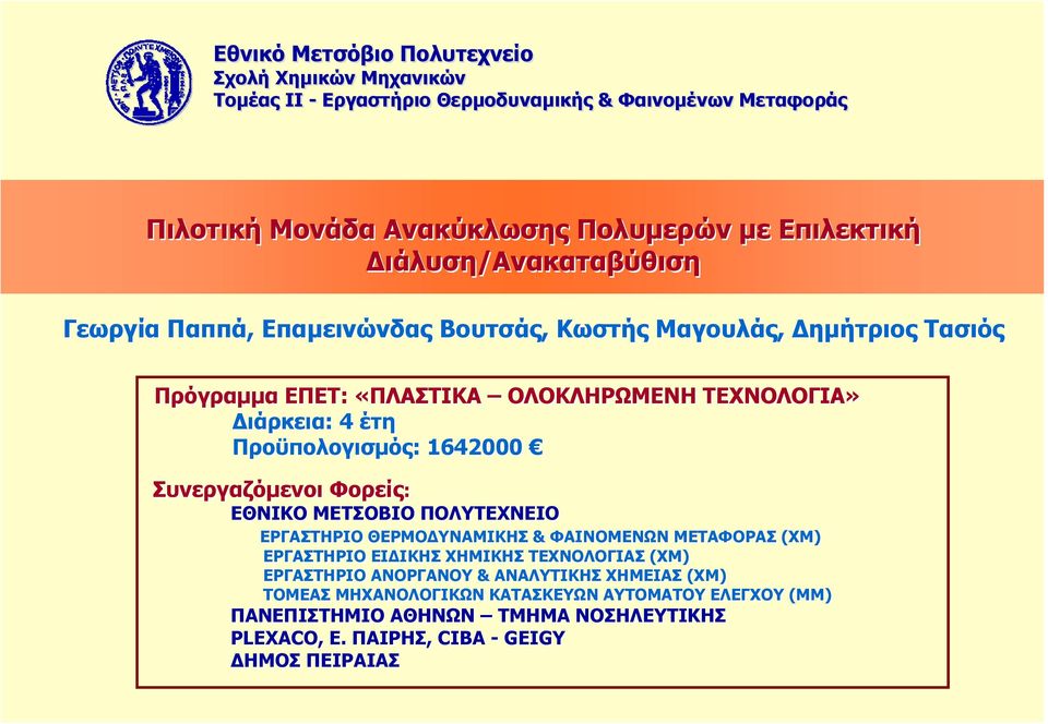 Προϋπολογισμός: 1642000 Συνεργαζόμενοι Φορείς: ΕΘΝΙΚΟ ΜΕΤΣΟΒΙΟ ΠΟΛΥΤΕΧΝΕΙΟ ΕΡΓΑΣΤΗΡΙΟ ΘΕΡΜΟΔΥΝΑΜΙΚΗΣ & ΦΑΙΝΟΜΕΝΩΝ ΜΕΤΑΦΟΡΑΣ (ΧΜ) ΕΡΓΑΣΤΗΡΙΟ ΕΙΔΙΚΗΣ ΧΗΜΙΚΗΣ ΤΕΧΝΟΛΟΓΙΑΣ