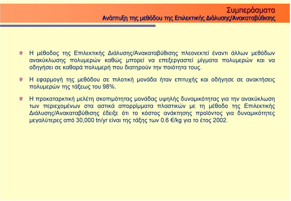 Η εφαρμογή της μεθόδου σε πιλοτική μονάδα ήταν επιτυχής και οδήγησε σε ανακτήσεις πολυμερών της τάξεως του 98%.