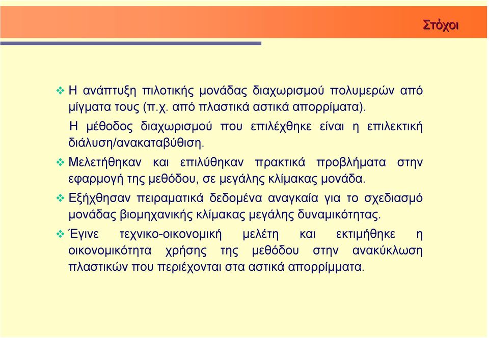 Μελετήθηκαν και επιλύθηκαν πρακτικά προβλήματα στην εφαρμογή της μεθόδου, σε μεγάλης κλίμακας μονάδα.