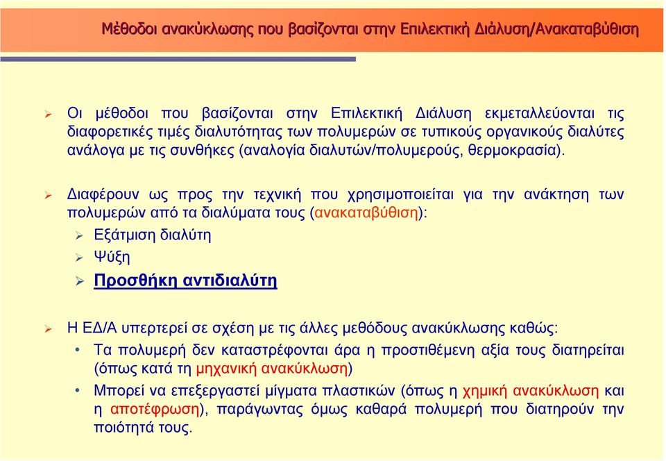 Διαφέρουν ως προς την τεχνική που χρησιμοποιείται για την ανάκτηση των πολυμερών από τα διαλύματα τους (ανακαταβύθιση): Εξάτμιση διαλύτη Ψύξη Προσθήκη αντιδιαλύτη ΗΕΔ/Α υπερτερεί σε σχέση με