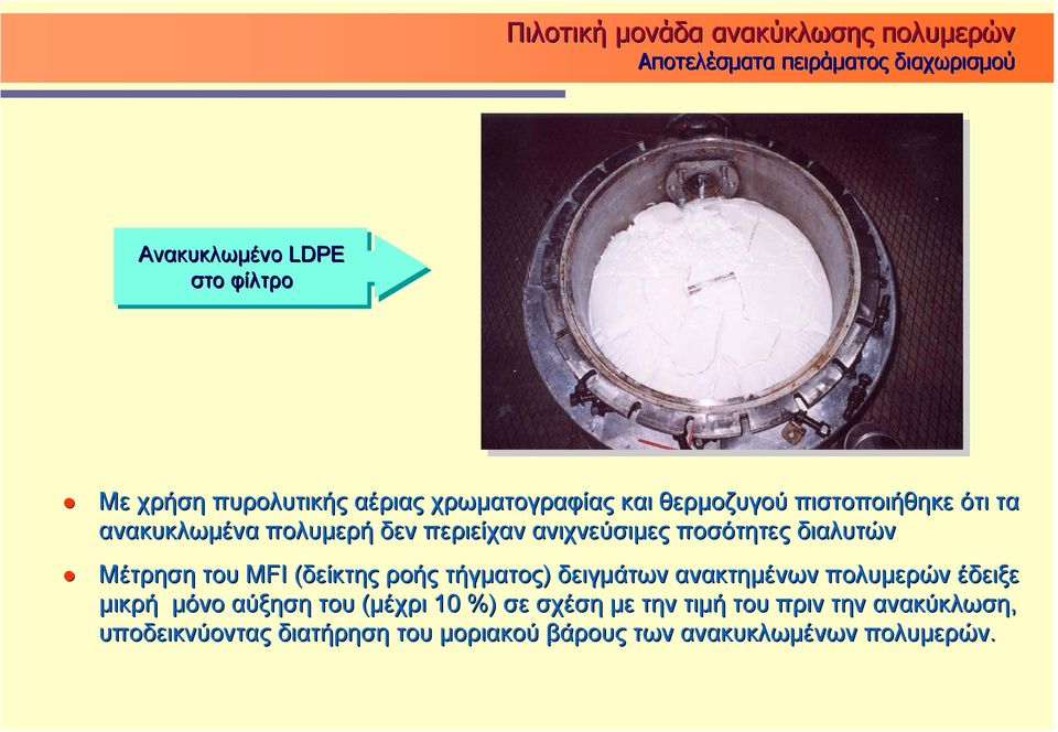 ποσότητες διαλυτών Μέτρηση του MFI (δείκτης( ροής τήγματος) δειγμάτων ανακτημένων πολυμερών έδειξε μικρή μόνο αύξηση του