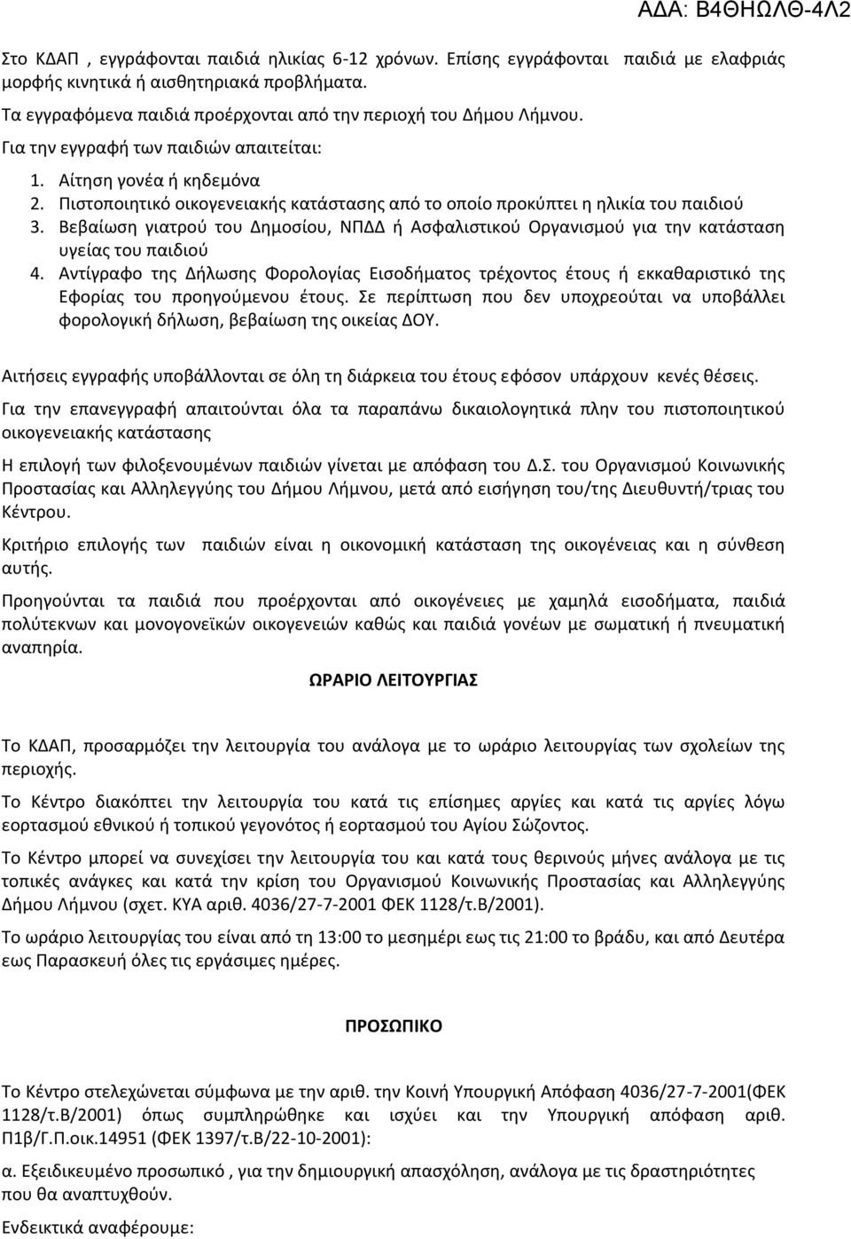 Βεβαίωση γιατρού του Δημοσίου, ΝΠΔΔ ή Ασφαλιστικού Οργανισμού για την κατάσταση υγείας του παιδιού 4.