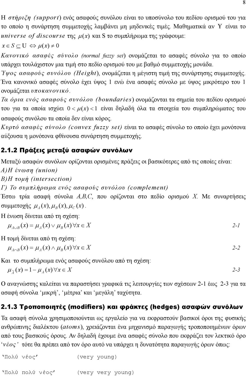 συµµετοχής µονάδα Ύψος ασαφούς συνόλου (Height), ονοµάζεται η µέγιστη τιµή της συνάρτησης συµµετοχής Ένα κανονικό ασαφές σύνολο έχει ύψος 1 ενώ ένα ασαφές σύνολο µε ύψος µικρότερο του 1 ονοµάζεται