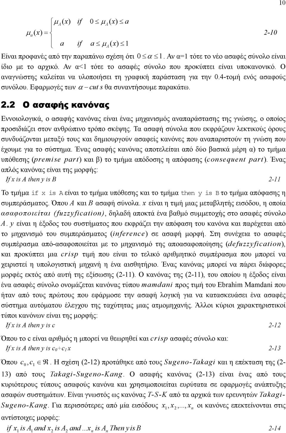 κανόνας είναι ένας µηχανισµός αναπαράστασης της γνώσης, ο οποίος προσιδιάζει στον ανθρώπινο τρόπο σκέψης Τα ασαφή σύνολα που εκφράζουν λεκτικούς όρους συνδυάζονται µεταξύ τους και δηµιουργούν ασαφείς