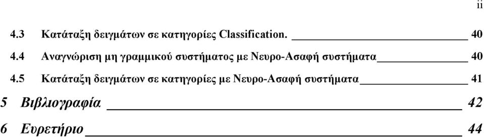Νευρο-Ασαφή συστήµατα 40 45 Κατάταξη δειγµάτων σε