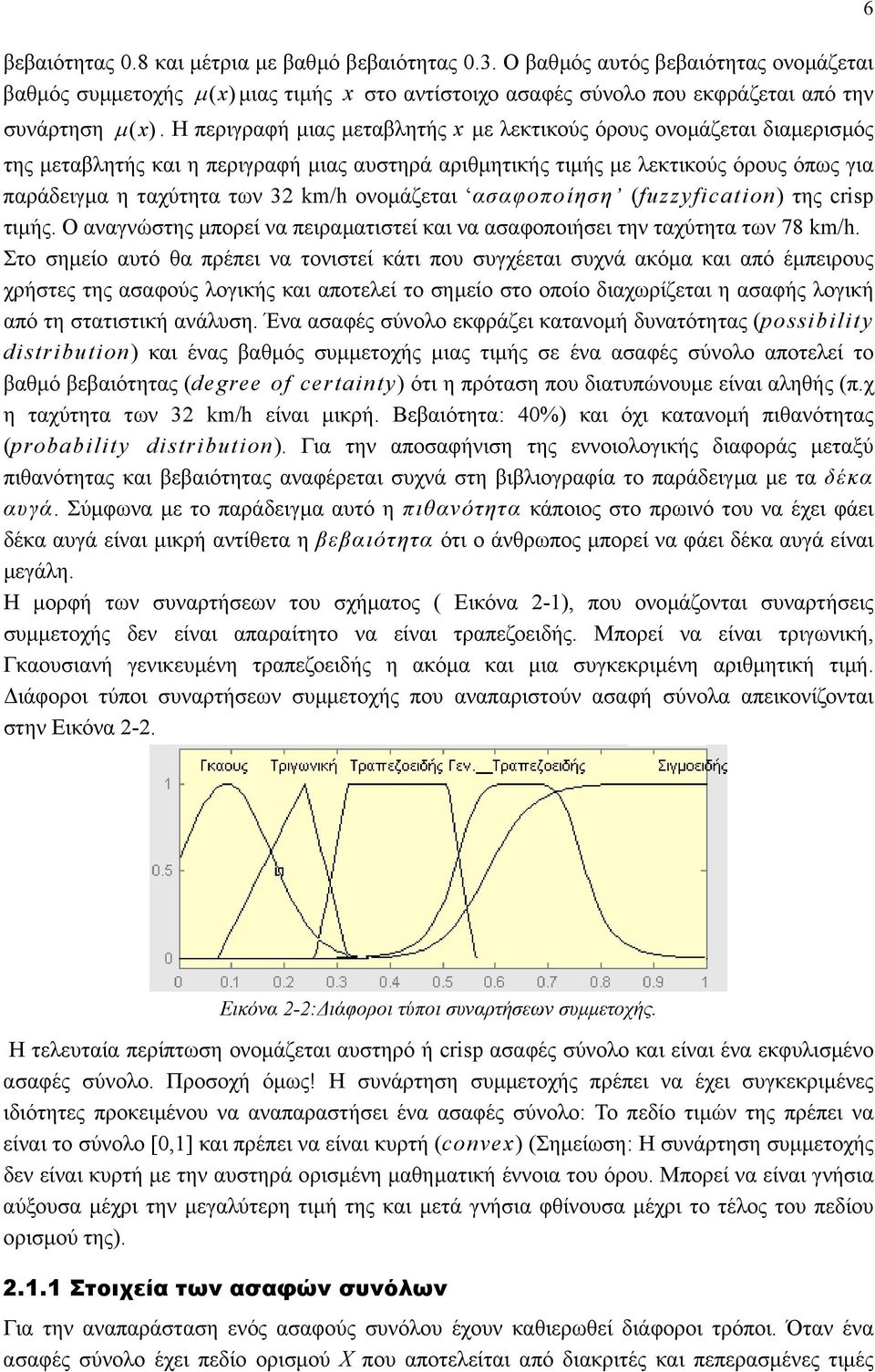 ονοµάζεται ασαφοποίηση (fuzzyfication) της crisp τιµής Ο αναγνώστης µπορεί να πειραµατιστεί και να ασαφοποιήσει την ταχύτητα των 78 km/h Στο σηµείο αυτό θα πρέπει να τονιστεί κάτι που συγχέεται συχνά