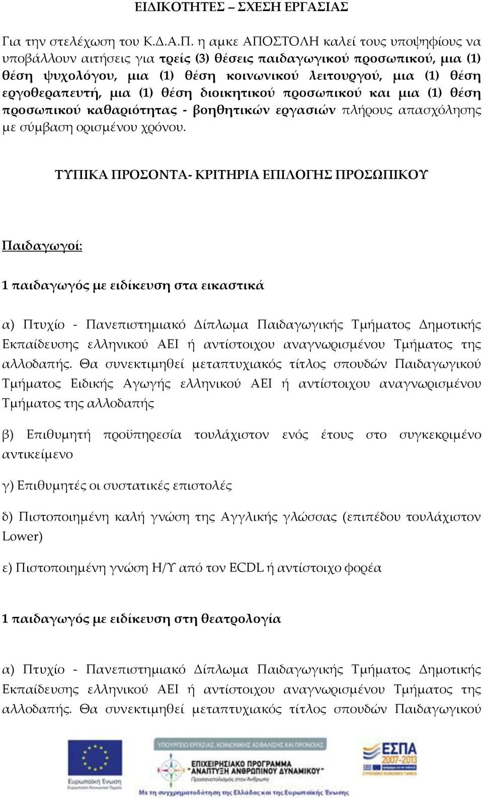 (1) θέση διοικητικού προσωπικού και μια (1) θέση προσωπικού καθαριότητας - βοηθητικών εργασιών πλήρους απασχόλησης με σύμβαση ορισμένου χρόνου.