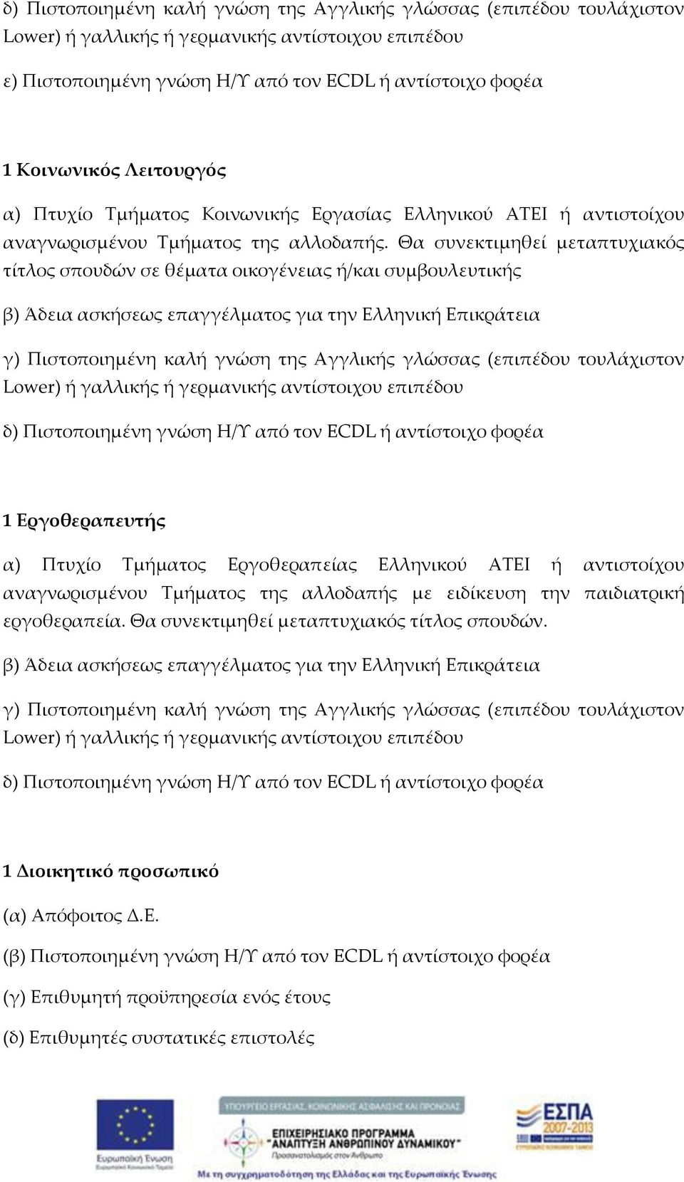 Θα συνεκτιμηθεί μεταπτυχιακός τίτλος σπουδών σε θέματα οικογένειας ή/και συμβουλευτικής β) Άδεια ασκήσεως επαγγέλματος για την Ελληνική Επικράτεια γ) Πιστοποιημένη καλή γνώση της Αγγλικής γλώσσας