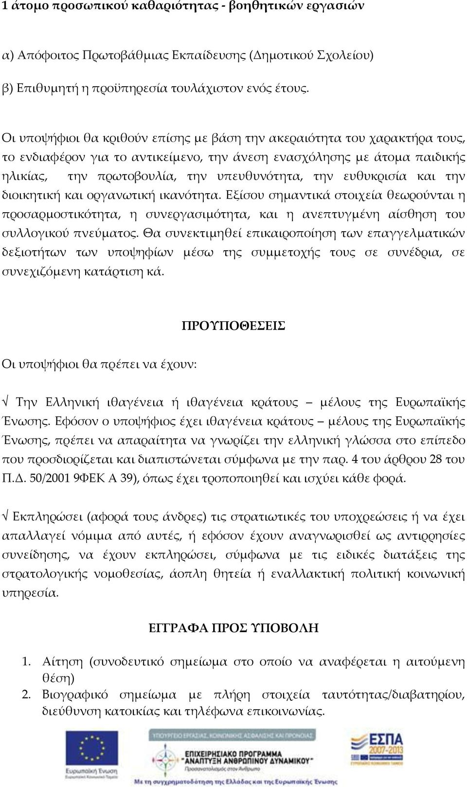 ευθυκρισία και την διοικητική και οργανωτική ικανότητα. Εξίσου σημαντικά στοιχεία θεωρούνται η προσαρμοστικότητα, η συνεργασιμότητα, και η ανεπτυγμένη αίσθηση του συλλογικού πνεύματος.