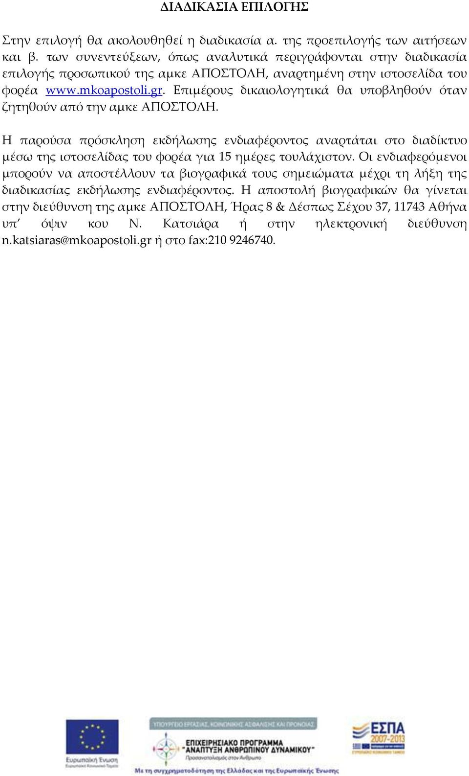 Επιμέρους δικαιολογητικά θα υποβληθούν όταν ζητηθούν από την αμκε ΑΠΟΣΤΟΛΗ.