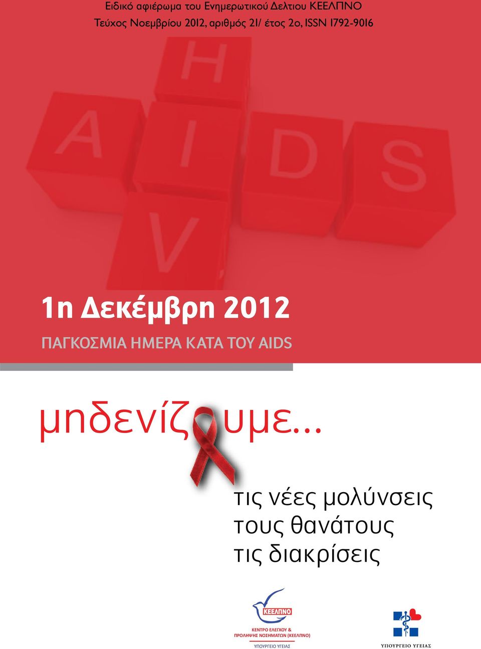 ΠΑΓΚΟΣΜΙΑ ΗΜΕΡΑ ΚΑΤΑ ΤΟΥ ΑΙDS τις νέες µολύνσεις τους θανάτους