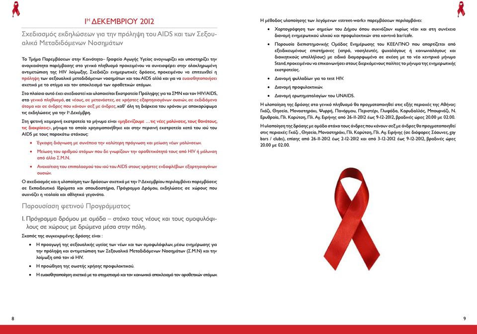 Σχεδιάζει ενημερωτικές δράσεις, προκειμένου να επιτευχθεί η πρόληψη των σεξουαλικά μεταδιδόμενων νοσημάτων και του AIDS αλλά και για να ευαισθητοποιήσει σχετικά με το στίγμα και τον αποκλεισμό των