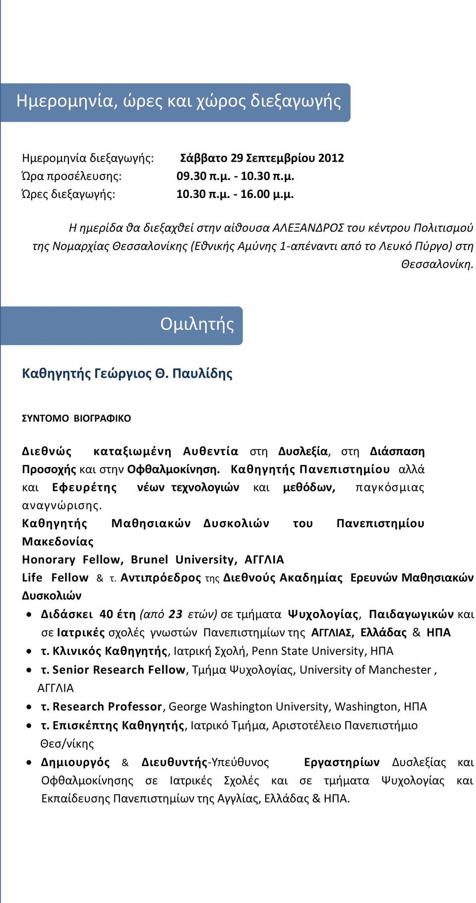 Καθηγητής Πανεπιστημίου αλλά και Εφευρέτης νέων τεχνολογιών και μεθόδων, παγκόσμιας αναγνώρισης.