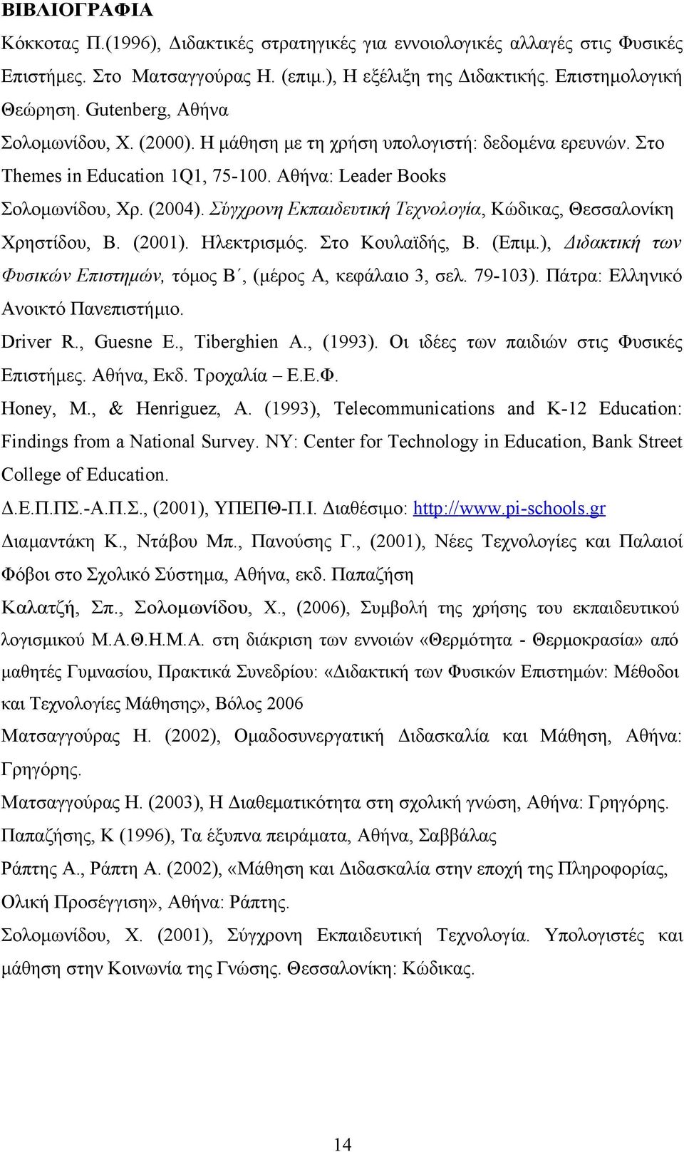 Σύγχρονη Εκπαιδευτική Τεχνολογία, Κώδικας, Θεσσαλονίκη Χρηστίδου, Β. (2001). Ηλεκτρισμός. Στο Κουλαϊδής, Β. (Επιμ.), Διδακτική των Φυσικών Επιστημών, τόμος Β, (μέρος Α, κεφάλαιο 3, σελ. 79-103).