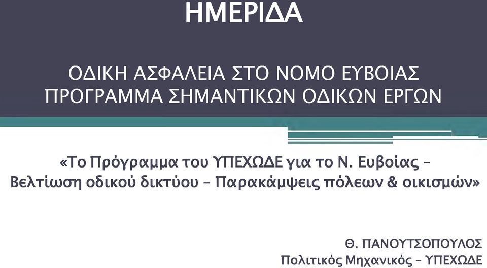το Ν. Ευβοίας - Βελτίωση οδικού δικτύου - Παρακάμψεις