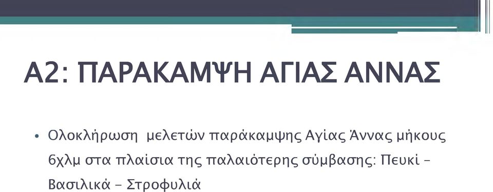 μήκους 6χλμ στα πλαίσια της