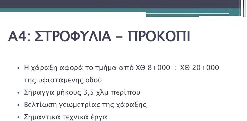 υφιστάμενης οδού Σήραγγα μήκους 3,5 χλμ