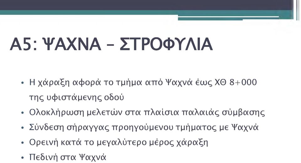 παλαιάς σύμβασης Σύνδεση σήραγγας προηγούμενου τμήματος με