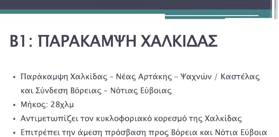 Μήκος: 28χλμ Αντιμετωπίζει τον κυκλοφοριακό κορεσμό της