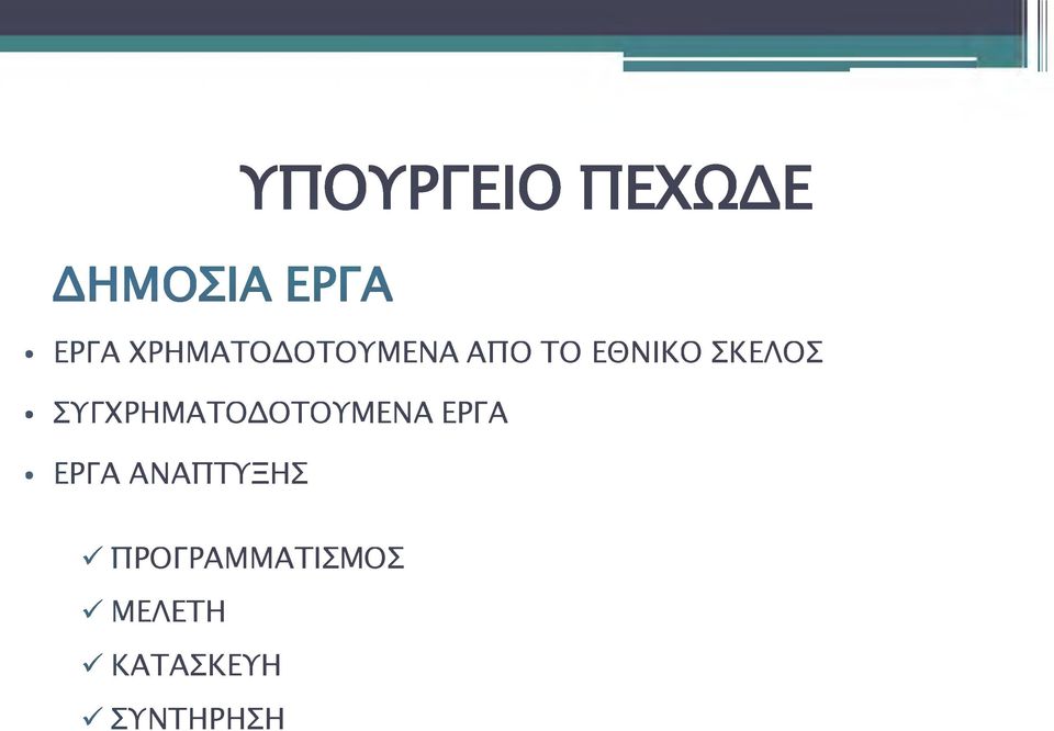 ΣΥΓΧΡΗΜΑΤΟΔΟΤΟΥΜΕΝΑ ΕΡΓΑ ΕΡΓΑ