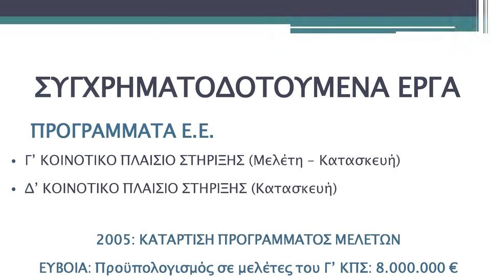 (Μελέτη - Κατασκευή) Δ ΚΟΙΝΟΤΙΚΟ ΠΛΑΙΣΙΟ ΣΤΗΡΙΞΗΣ