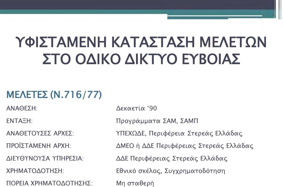 ΧΡΗΜΑΤΟΔΟΤΗΣΗ: ΠΟΡΕΙΑ ΧΡΗΜΑΤΟΔΟΤΗΣΗΣ: Δεκαετία 90 Προγράμματα ΣΑΜ, ΣΑΜΠ ΥΠΕΧΩΔΕ, Περιφέρεια