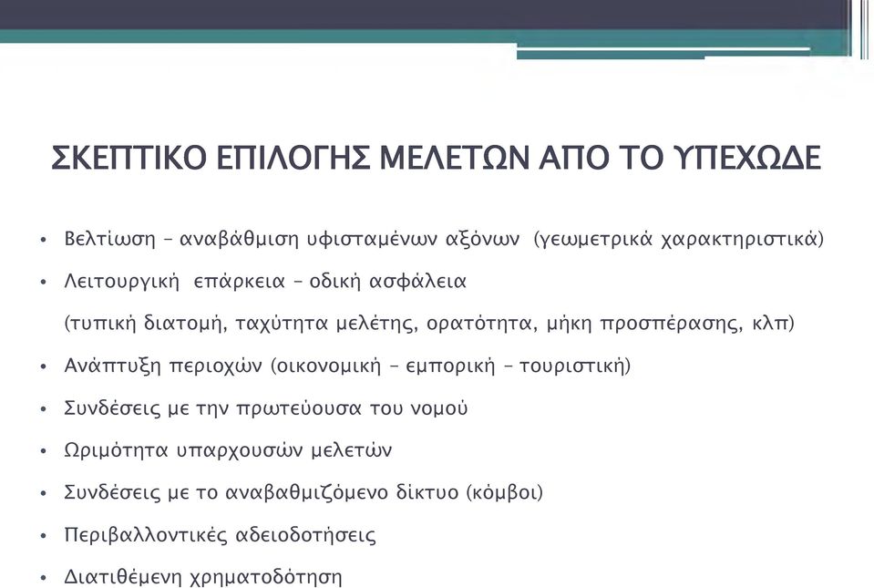 Ανάπτυξη περιοχών (οικονομική - εμπορική - τουριστική) Συνδέσεις με την πρωτεύουσα του νομού Ωριμότητα