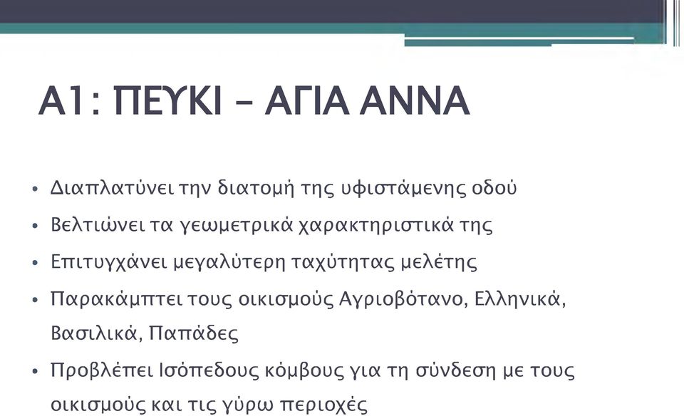 μελέτης Παρακάμπτει τους οικισμούς Αγριοβότανο, Ελληνικά, Βασιλικά, Παπάδες
