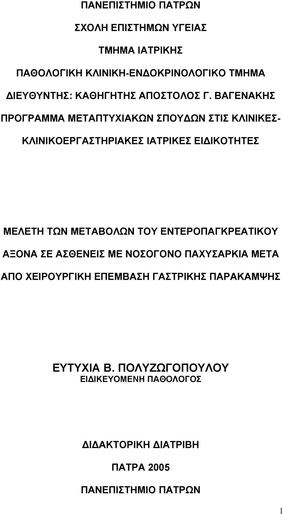 ΒΑΓΕΝΑΚΗΣ ΠΡΟΓΡΑΜΜΑ ΜΕΤΑΠΤΥΧΙΑΚΩΝ ΣΠΟΥΔΩΝ ΣΤΙΣ ΚΛΙΝΙΚΕΣ- ΚΛΙΝΙΚΟΕΡΓΑΣΤΗΡΙΑΚΕΣ ΙΑΤΡΙΚΕΣ ΕΙΔΙΚΟΤΗΤΕΣ ΜΕΛΕΤΗ ΤΩΝ