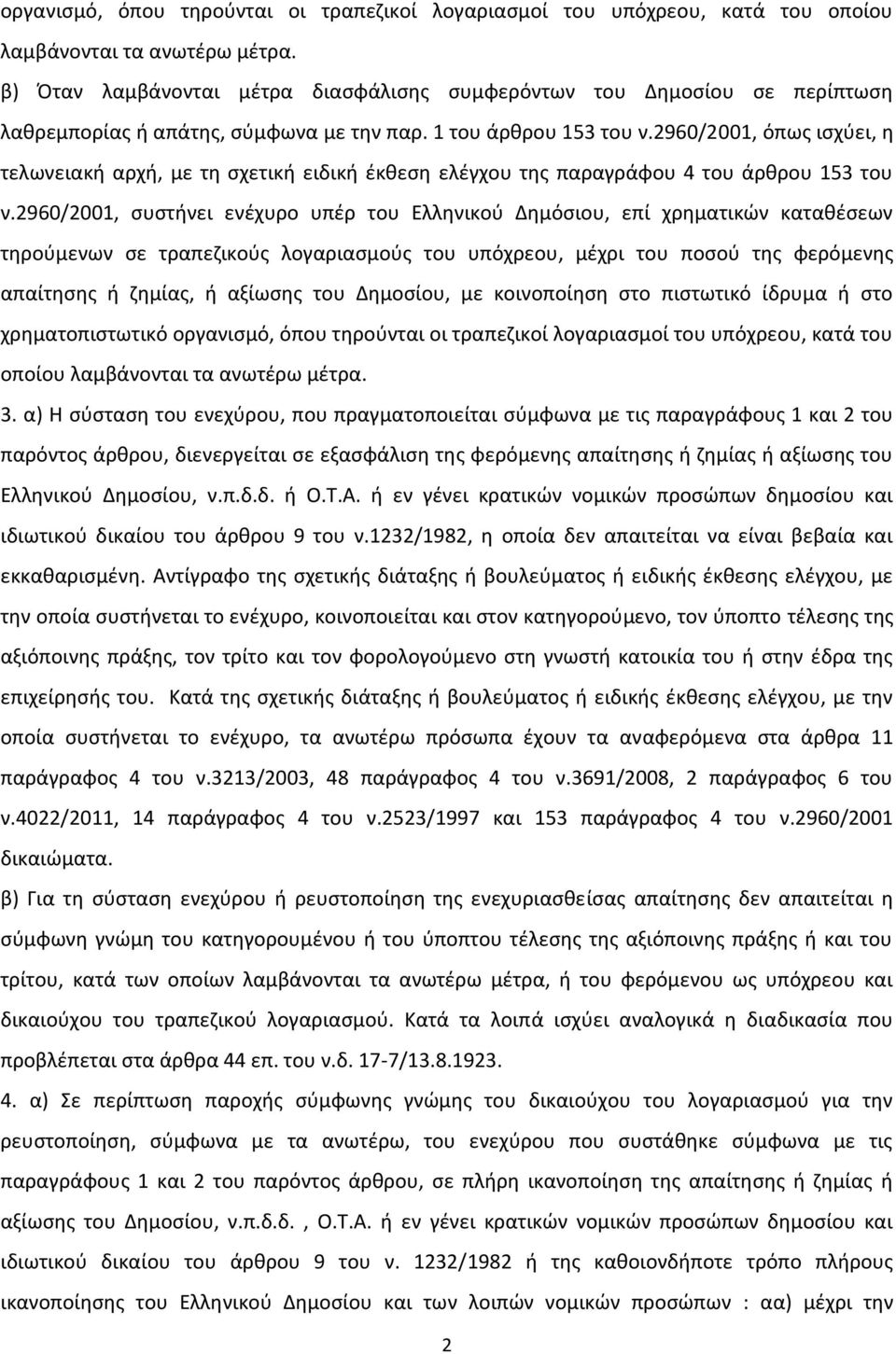 2960/2001, όπως ισχύει, η τελωνειακή αρχή, με τη σχετική ειδική έκθεση ελέγχου της παραγράφου 4 του άρθρου 153 του ν.