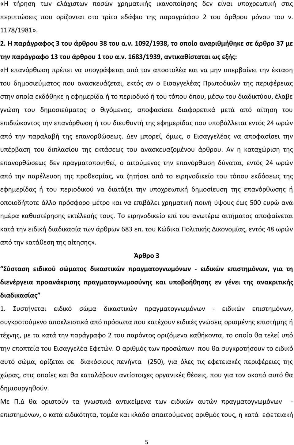 υπερβαίνει την έκταση του δημοσιεύματος που ανασκευάζεται, εκτός αν ο Εισαγγελέας Πρωτοδικών της περιφέρειας στην οποία εκδόθηκε η εφημερίδα ή το περιοδικό ή του τόπου όπου, μέσω του διαδικτύου,