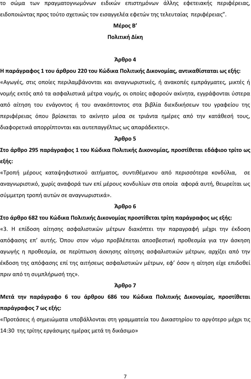 μικτές ή νομής εκτός από τα ασφαλιστικά μέτρα νομής, οι οποίες αφορούν ακίνητα, εγγράφονται ύστερα από αίτηση του ενάγοντος ή του ανακόπτοντος στα βιβλία διεκδικήσεων του γραφείου της περιφέρειας