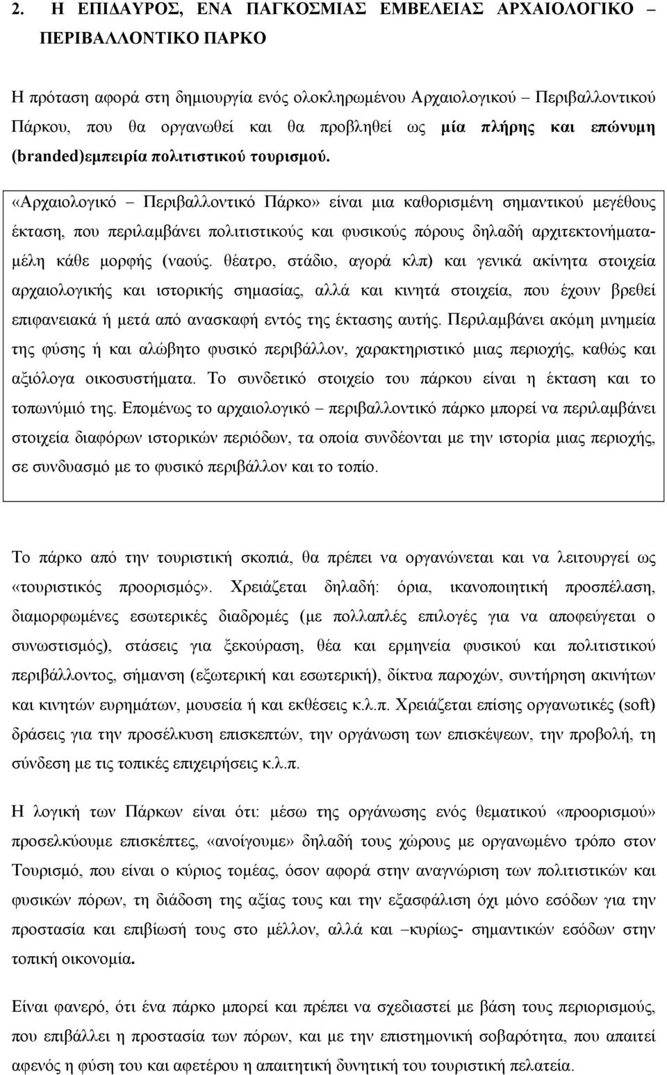 «Αρχαιολογικό Περιβαλλοντικό Πάρκο» είναι μια καθορισμένη σημαντικού μεγέθους έκταση, που περιλαμβάνει πολιτιστικούς και φυσικούς πόρους δηλαδή αρχιτεκτονήματαμέλη κάθε μορφής (ναούς.