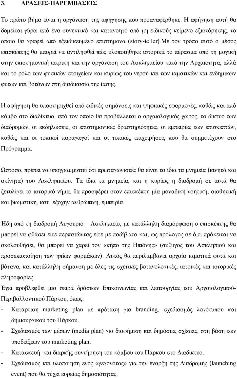 με τον τρόπο αυτό ο μέσος επισκέπτης θα μπορεί να αντιληφθεί πώς υλοποιήθηκε ιστορικά το πέρασμα από τη μαγική στην επιστημονική ιατρική και την οργάνωση του Ασκληπιείου κατά την Αρχαιότητα, αλλά και